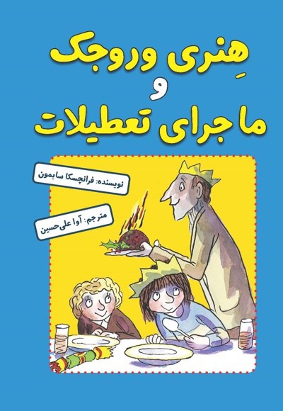 هنری وروجک و ماجرای تعطیلات